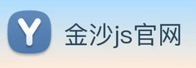 金沙js官网 logo